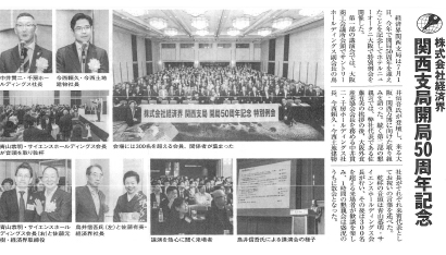 2024年7月1日株式会社経済界 関西支局開局50周年記念